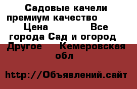 Садовые качели премиум качество RANGO › Цена ­ 19 000 - Все города Сад и огород » Другое   . Кемеровская обл.